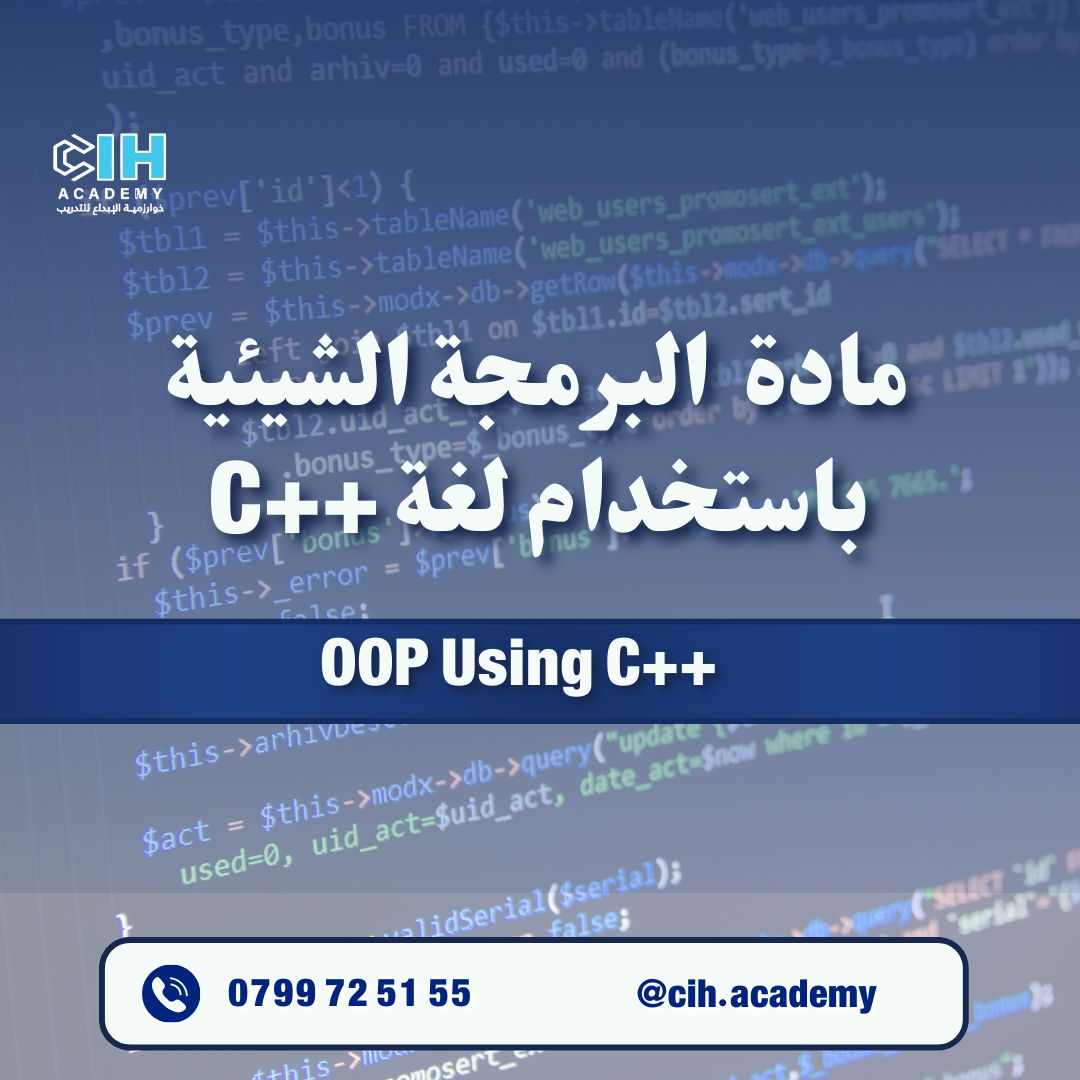 مادة البرمجة الشيئية باستخدام لغة ++c