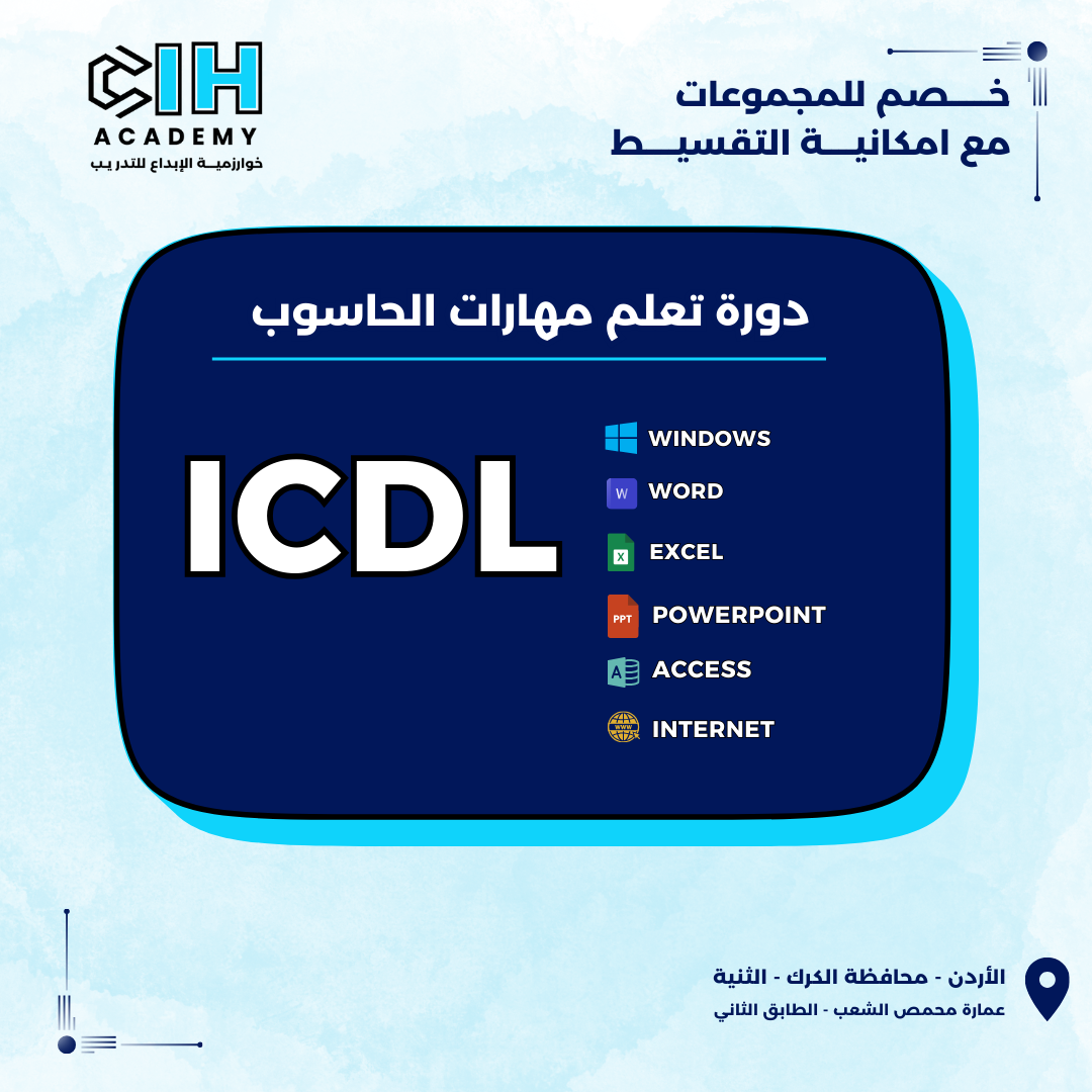 دورة ICDL