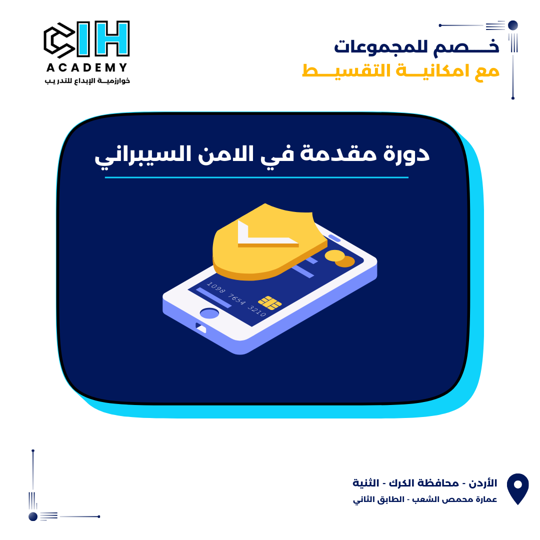 دورة اساسيات الامن السيبراني