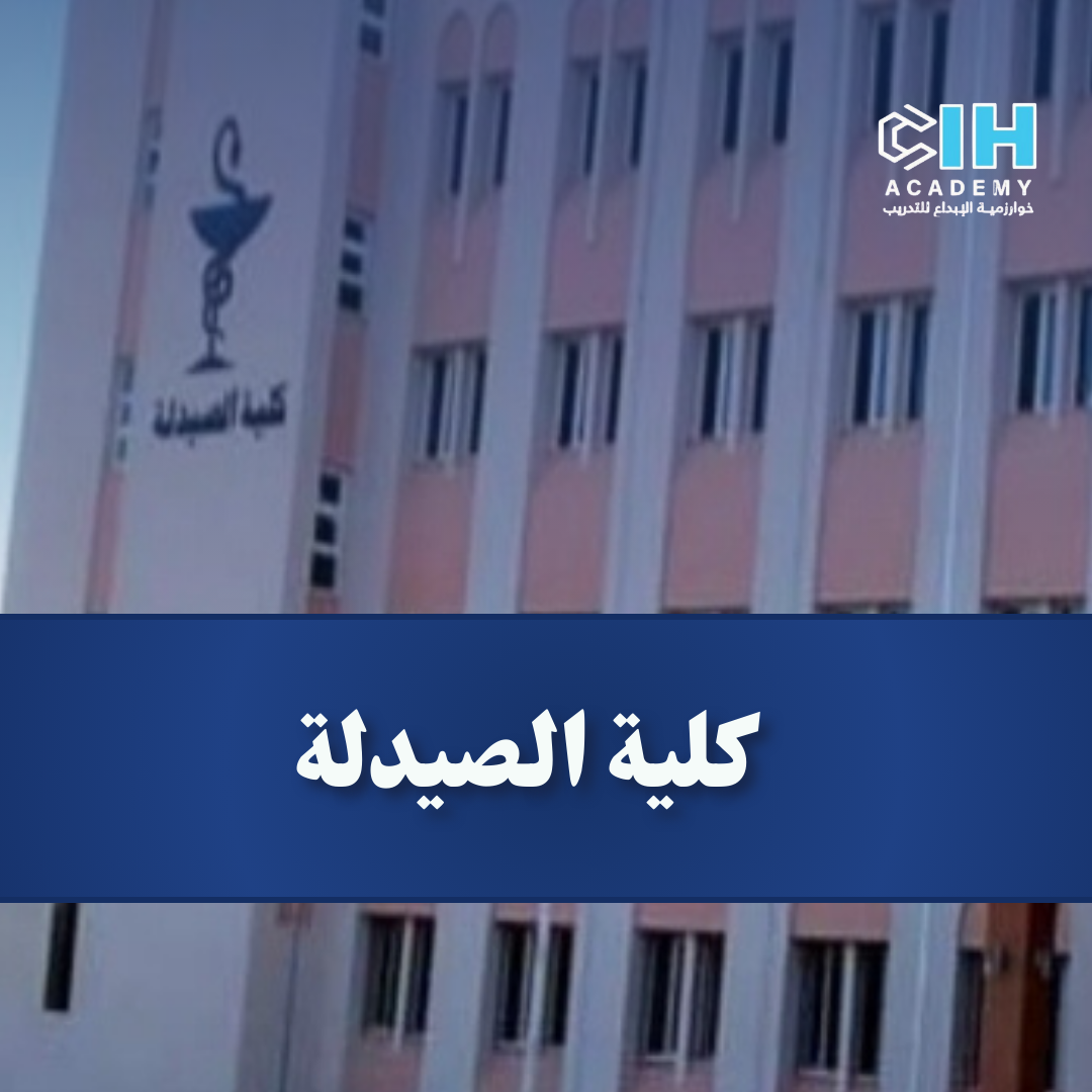 كلية الصيدلة