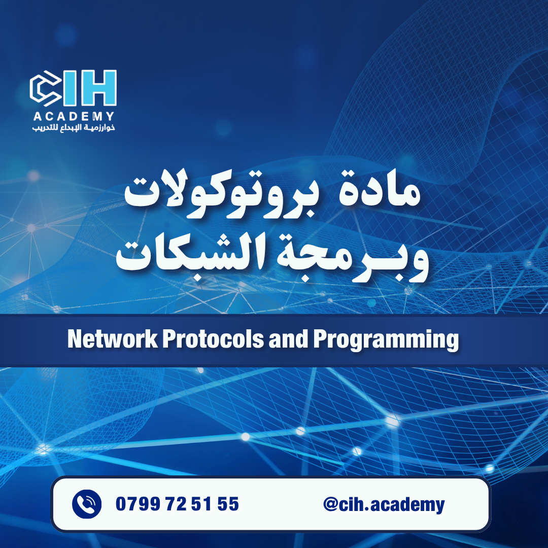مادة بروتوكولات وبرمجة الشبكات